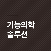 기능의학솔루션