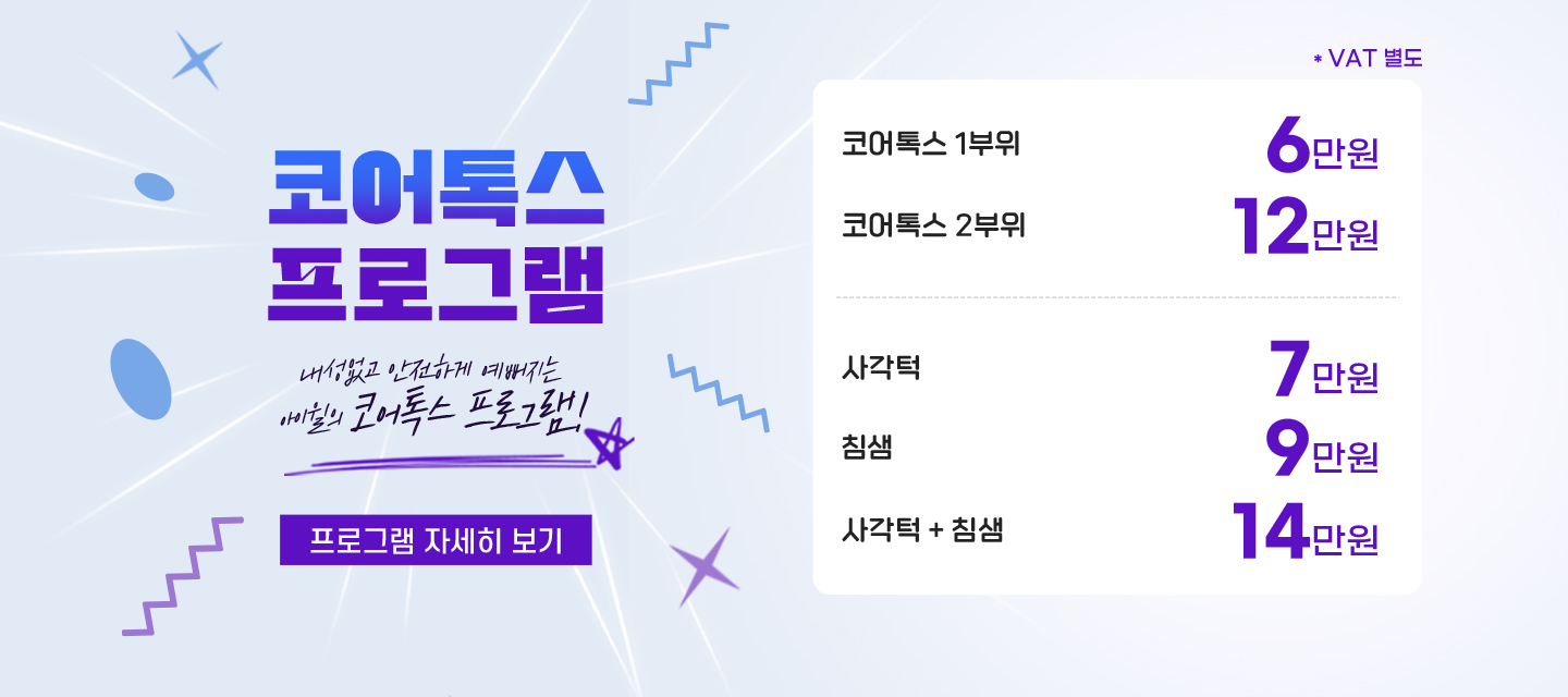 코어톡스 프로그램
